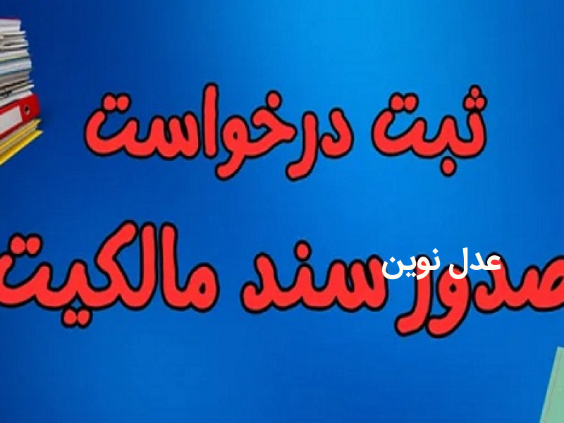 ثبت نام سامانه املاک فاقد سند